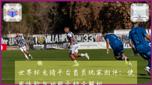 世界杯竞猜平台首页玩家测评：使用体验与功能介绍全解析