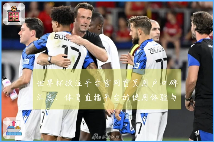 世界杯投注平台官网首页用户口碑汇总：体育直播平台的使用体验与功能解析
