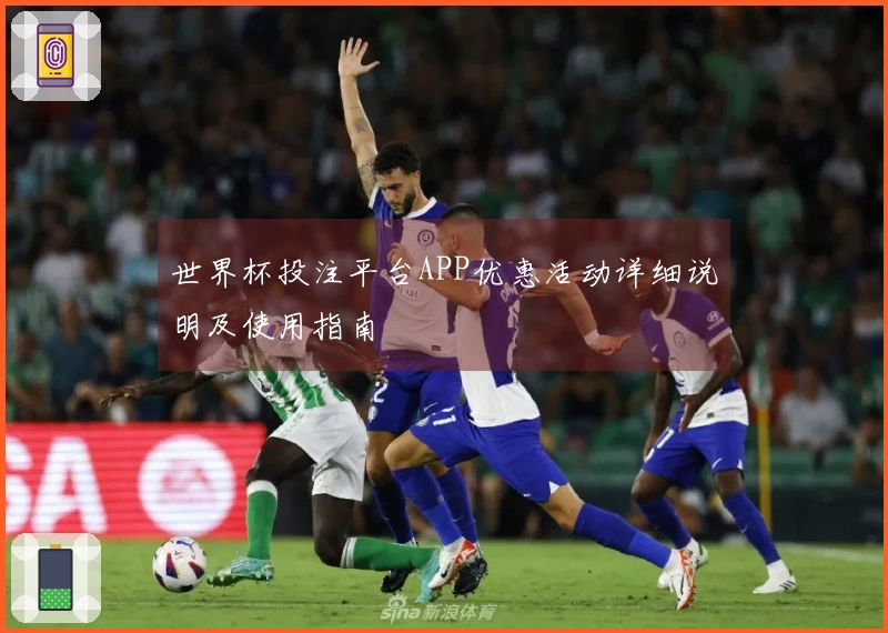 世界杯投注平台APP优惠活动详细说明及使用指南